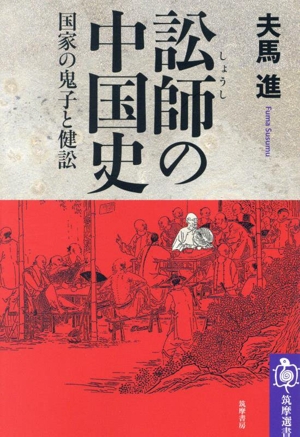 訟師の中国史 国家の鬼子と健訟 筑摩選書