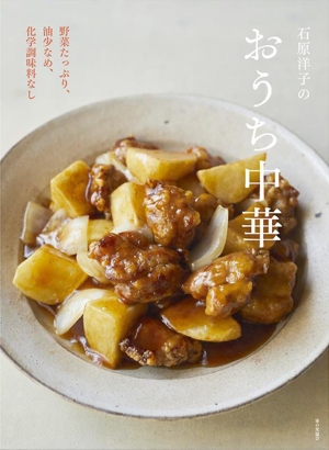 石原洋子のおうち中華野菜たっぷり、油少なめ、化学調味料なし