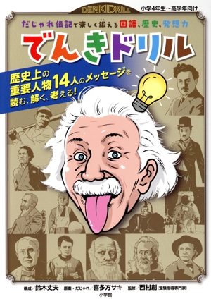 でんきドリル だじゃれ伝記で楽しく鍛える国語、歴史、発想力 知育ドリル