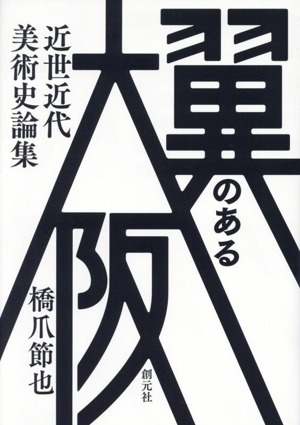 翼のある大阪 近世近代美術史論集