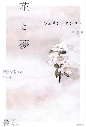 花と夢アジア文芸ライブラリー