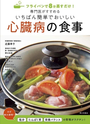 専門医がすすめるいちばん簡単でおいしい心臓病の食事フライパンで8分蒸すだけ！