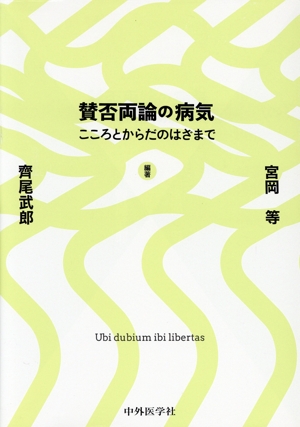賛否両論の病気 こころとからだのはざまで