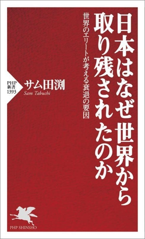 日本はなぜ世界から取り残されたのか 世界のエリートが考える衰退の要因 PHP新書1393