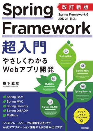 Spring Framework超入門 改訂新版 やさしくわかるWebアプリ開発