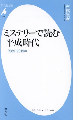 ミステリーで読む平成時代 1989ー2019年 平凡社新書1056