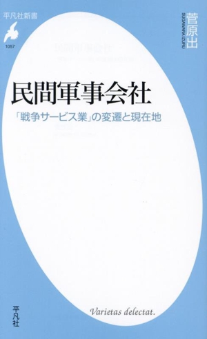 民間軍事会社 「戦争サービス業」の変遷と現在地 平凡社新書1057