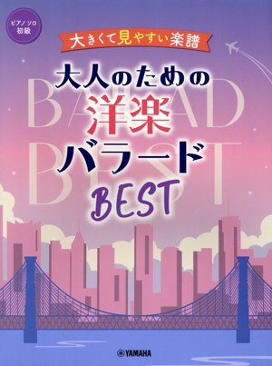 ピアノソロ 大人のための洋楽バラードBEST 大きくて見やすい楽譜 初級