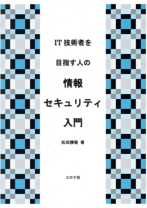 IT技術者を目指す人の情報セキュリティ入門