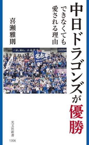 中日ドラゴンズが優勝できなくても愛される理由 光文社新書1306