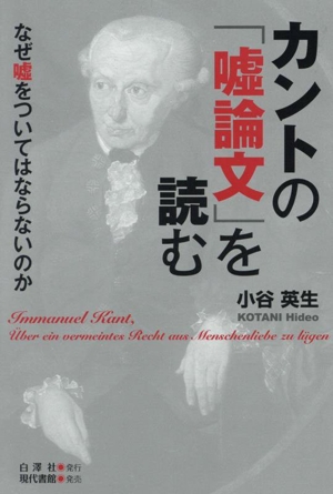 カントの「嘘論文」を読む なぜ嘘をついてはならないのか