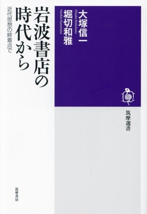 岩波書店の時代から 近代思想の終着点で 筑摩選書0278