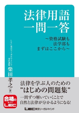 法律用語一問一答 資格試験も法学部もまずはここから 合格のLEC