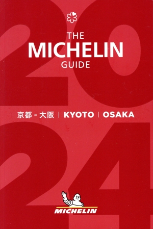 ミシュランガイド 京都・大阪(2024)