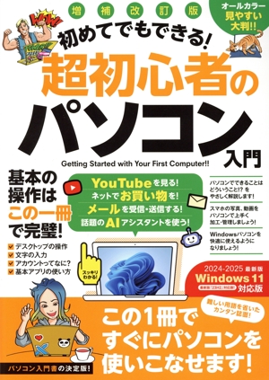 初めてでもできる！超初心者のパソコン入門 増補改訂版