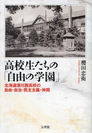 高校生たちの「自由の学園」 北海道深川西高校の自由・自治・民主主義・仲間