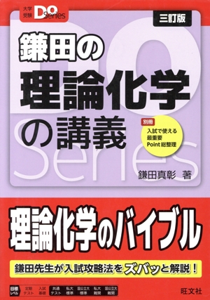 鎌田の理論化学の講義 三訂版 大学受験Do Series 新品本・書籍