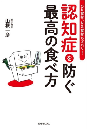 OK食材、NG食材もズバリ！認知症を防ぐ最高の食べ方