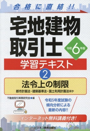 宅地建物取引士学習テキスト 令和6年版(2) 法令上の制限