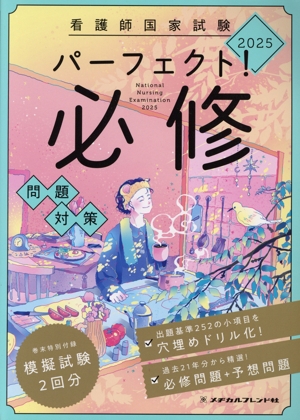 看護師国家試験 パーフェクト！必修問題対策(2025)