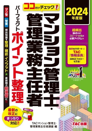 ココだけチェック！マンション管理士・管理業務主任者 パーフェクトポイント整理(2024年度版)