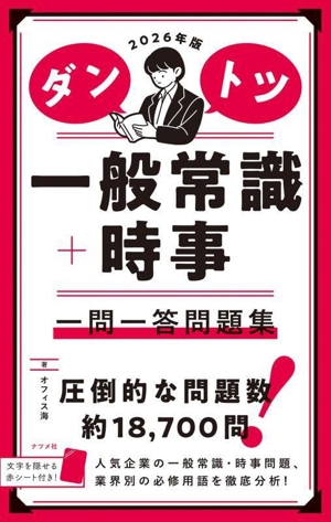 ダントツ一般常識+時事 一問一答問題集(2026年版)