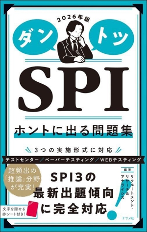 ダントツSPI ホントに出る問題集(2026年版)