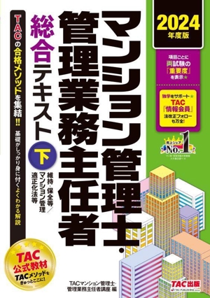 マンション管理士・管理業務主任者総合テキスト 2024年度版(下) 維持・保全等/マンション管理適正化法等