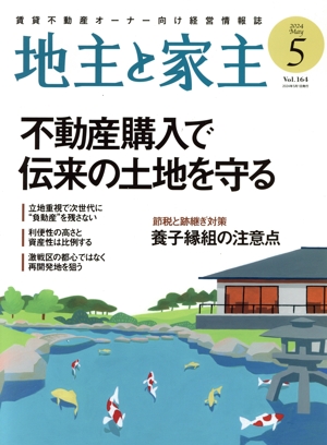 地主と家主(2024 5月号 Vol.164) 月刊誌