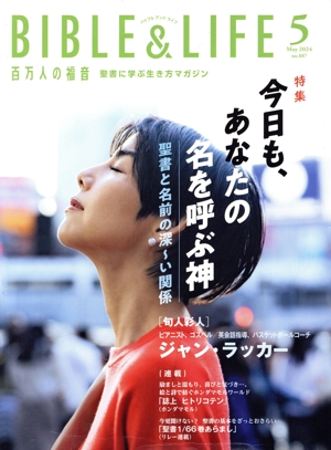 BIBLE&LIFE 百万人の福音(5 May 2024 no.887) 月刊誌