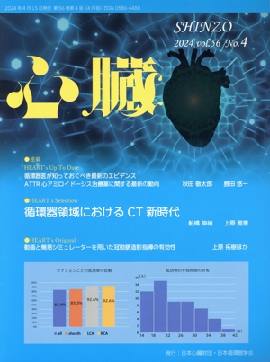 心臓(4 2024 Vol.56 No.4) 月刊誌