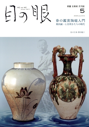 目の眼(5 2024,No.572) 月刊誌