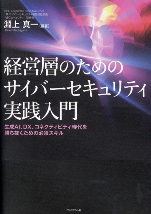 経営層のためのサイバーセキュリティ実践入門 生成AI、DX、コネクティビティ時代を勝ち抜くための必須スキル