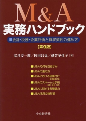 M&A実務ハンドブック 第9版会計・税務・企業評価と買収契約の進め方