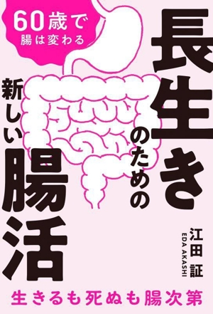 長生きのための新しい腸活 60歳で腸は変わる