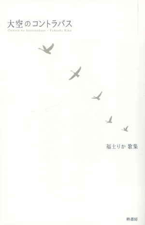 大空のコントラバス 福士りか歌集 コスモス叢書1228