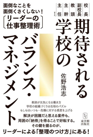 期待される学校のバランス・マネジメント 面倒なことを面倒くさくしない！リーダーの仕事整理術