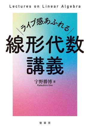 ライブ感あふれる 線形代数講義