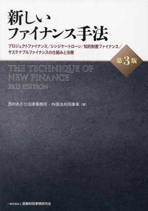 新しいファイナンス手法 第3版プロジェクトファイナンス/シンジケートローン/知的財産ファイナンス/サステナブルファイナンスの仕組みと法務