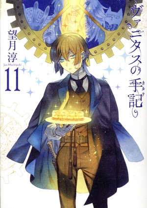 ヴァニタスの手記(特装版)(11) SECプレミアム