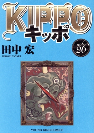 KIPPO(vol.26) ヤングキングC