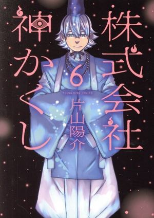 株式会社 神かくし(6) ヤングキングC
