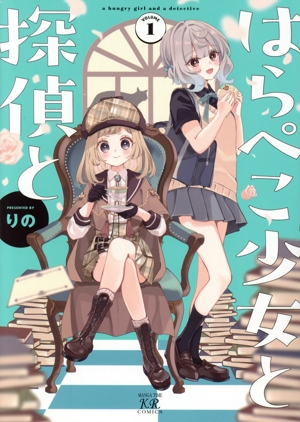 はらぺこ少女と探偵と(VOLUME1) まんがタイムきららC