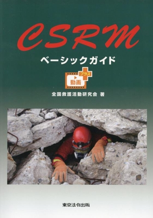 CSRMベーシックガイド