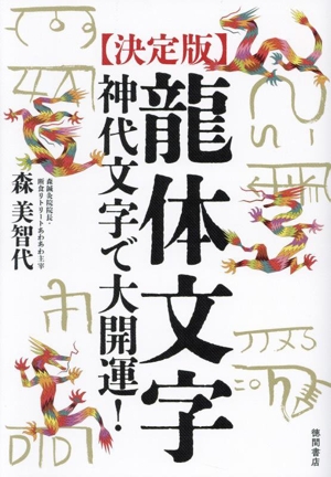 龍体文字 決定版 神代文字で大開運！