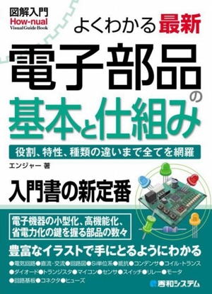 図解入門 よくわかる最新電子部品の基本と仕組み 役割、特性、種類の違いまで全てを網羅 Howーnual Visual Guide Book