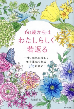 60歳からはわたしらしく若返る 一生、元気に美しく年を重ねられる365のヒント