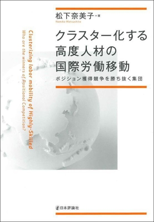 クラスター化する高度人材の国際労働移動 ポジション獲得競争を勝ち抜く集団