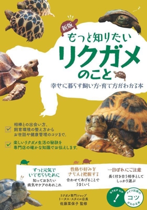 もっと知りたいリクガメのこと 新版幸せに暮らす飼い方・育て方がわかる本コツがわかる本 STEP UP！