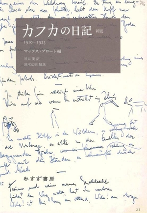 カフカの日記 新版 1910ー1923